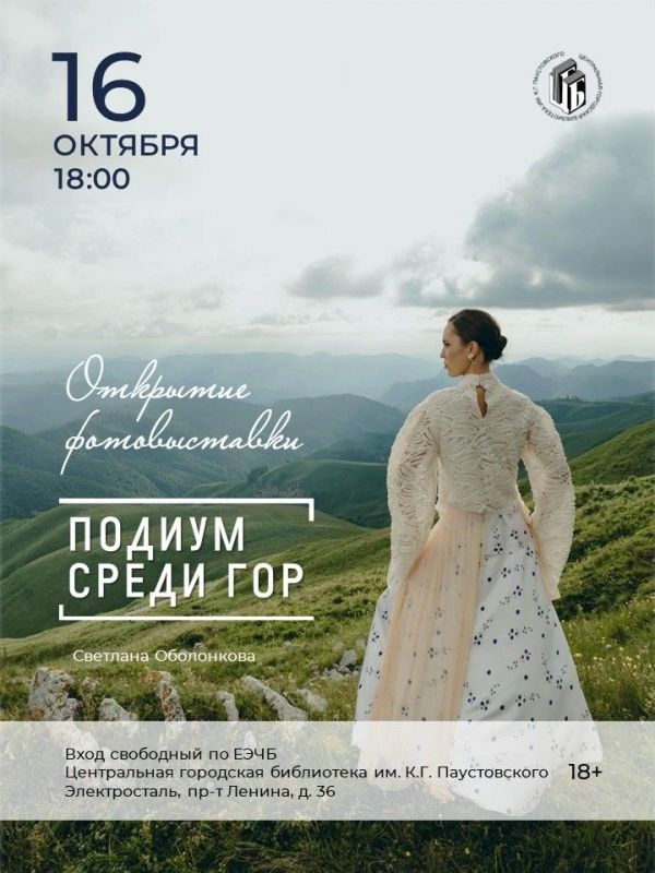 Сегодня, 16 октября, в Центральной городской библиотеке им. К.Г.Паустовского откроется фотовыставка «Подиум среди гор» Светланы Оболонковой