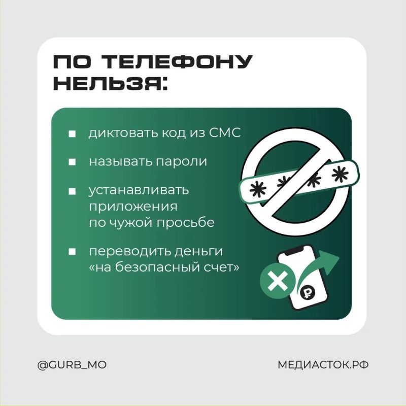 Уверенный голос в трубке — ещё не гарантия, что можно доверять! Уверенный голос в трубке — ещё не гарантия, что можно доверять!