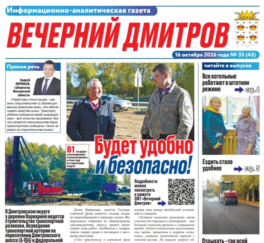 Новый выпуск газеты «Вечерний Дмитров» — о переменах в округе, работе коммунальных служб и наших земляках
