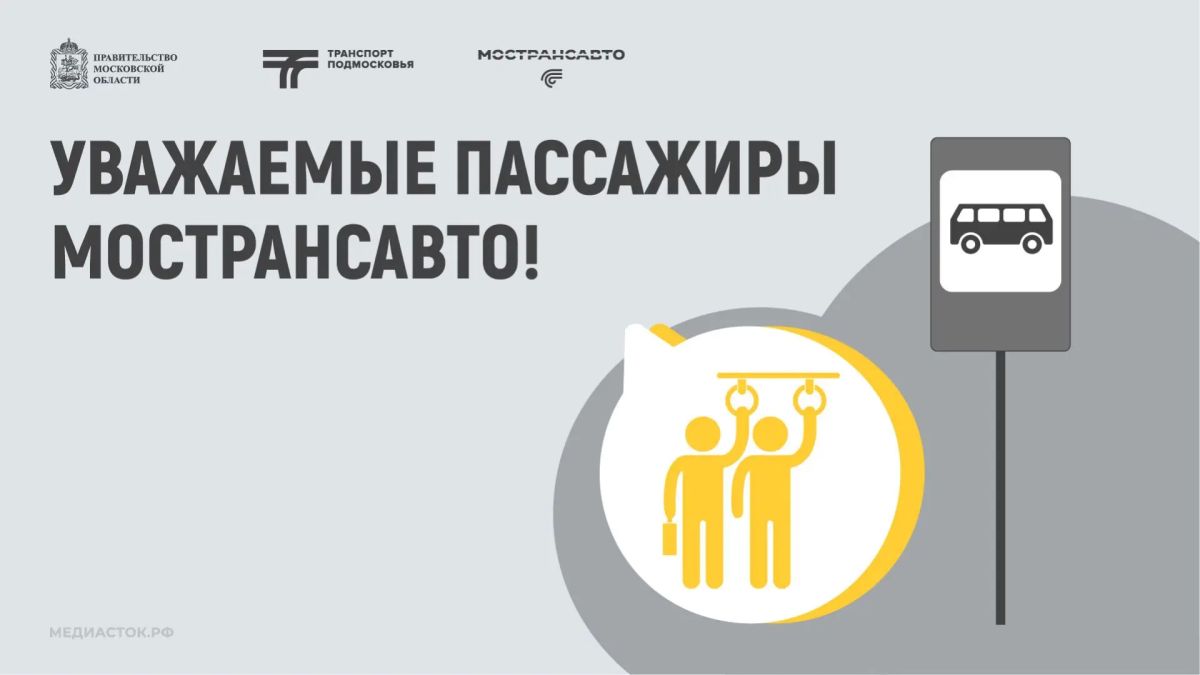 Новость для пассажиров г.о. Электросталь