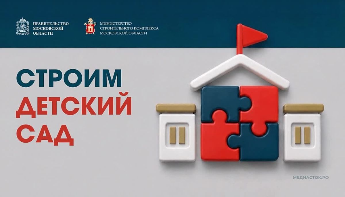 Строители приступили к монолитным работам в новом детском саду в Котельниках