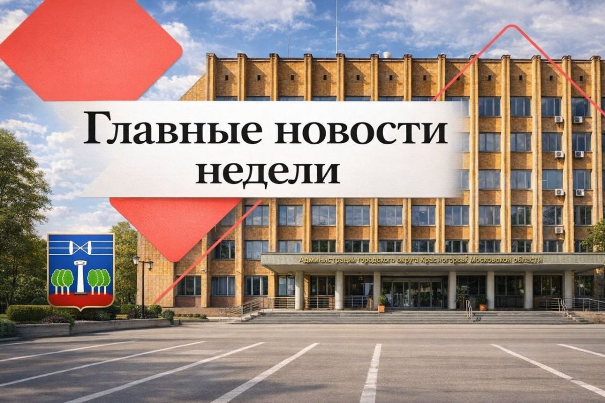 Подводим итоги рабочей недели в Красногорске