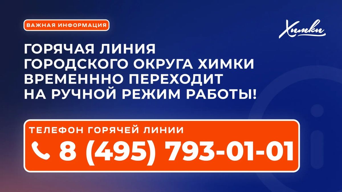 Горячая линия администрации временно переходит на ручной режим работы!