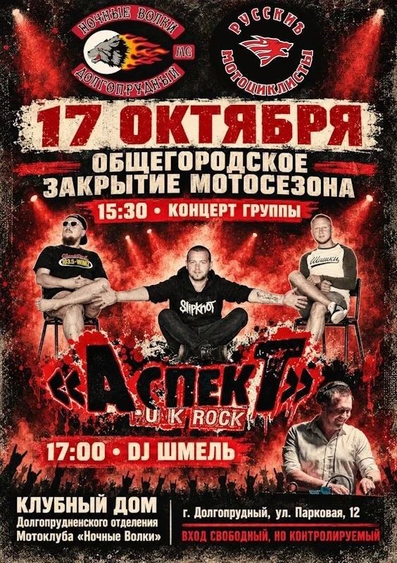 Рок и рёв моторов: в Долгопрудном состоится закрытие мотосезона Рок и рёв моторов: в Долгопрудном состоится закрытие мотосезона