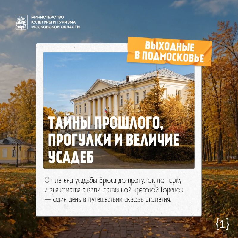 Выходные в Подмосковье: тайны прошлого, прогулки и величие усадеб