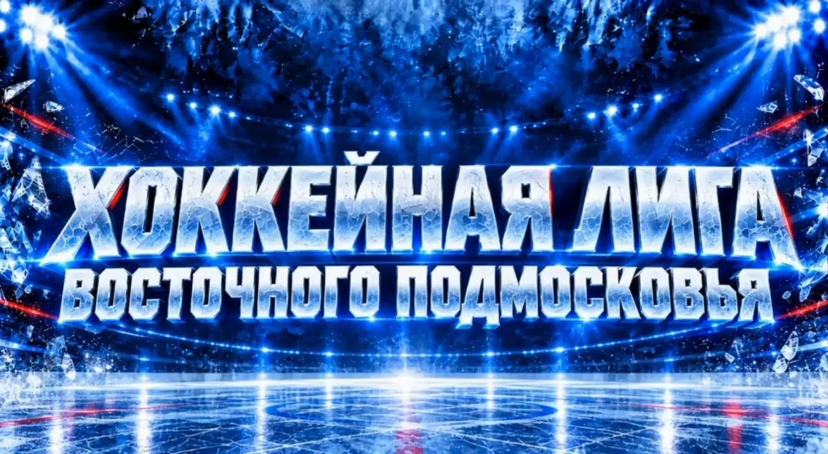 Завтра, 17 октября, стартует новый сезон Хоккейной лиги Восточного Подмосковья