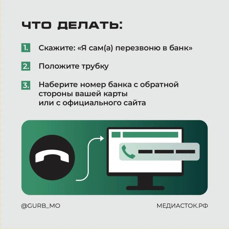 Уверенный голос в трубке — ещё не гарантия, что можно доверять! Уверенный голос в трубке — ещё не гарантия, что можно доверять!
