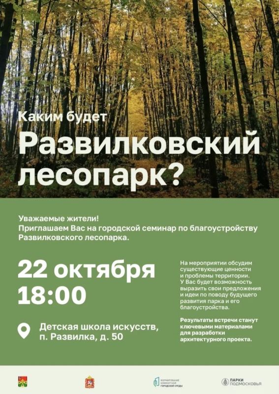 Уважаемые жители!. 22 октября в 18:00 в Детской школе искусств (п. Развилка, д. 50) состоится встреча, посвящённая будущему облику Развилковского лесопарка
