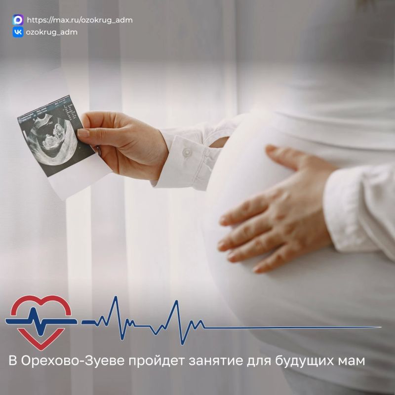 В женской консультации Орехово-Зуевской больницы пройдет занятие в «Школе материнства»