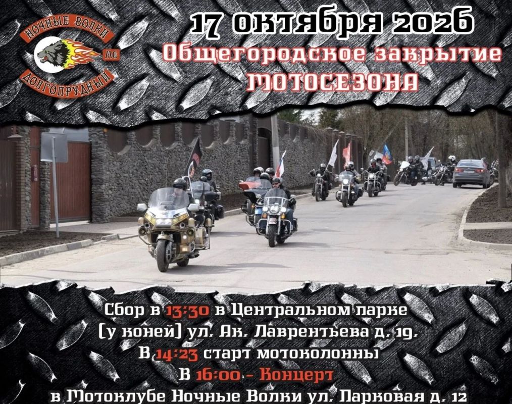 Рок и рёв моторов: в Долгопрудном состоится закрытие мотосезона