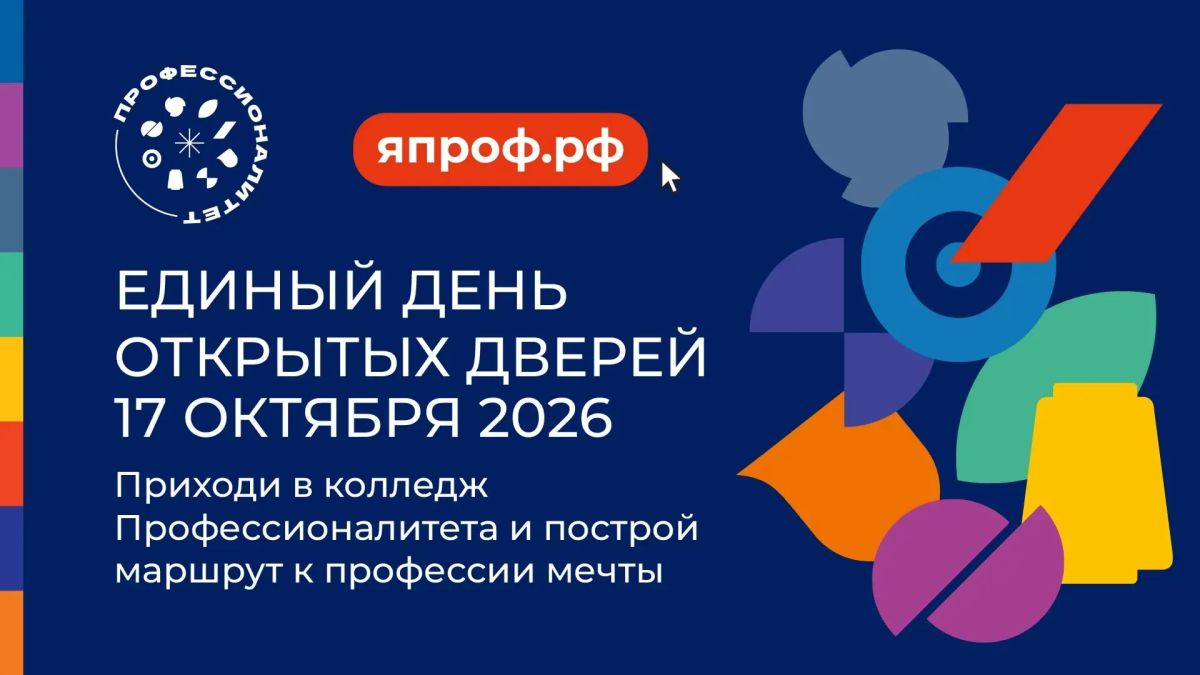 17 октября Подмосковный колледж «Энергия» приглашает абитуриентов и их родителей на Единый день открытых дверей