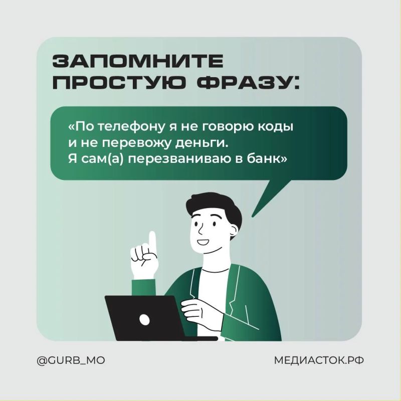 Уверенный голос в трубке — ещё не гарантия, что можно доверять! Уверенный голос в трубке — ещё не гарантия, что можно доверять!