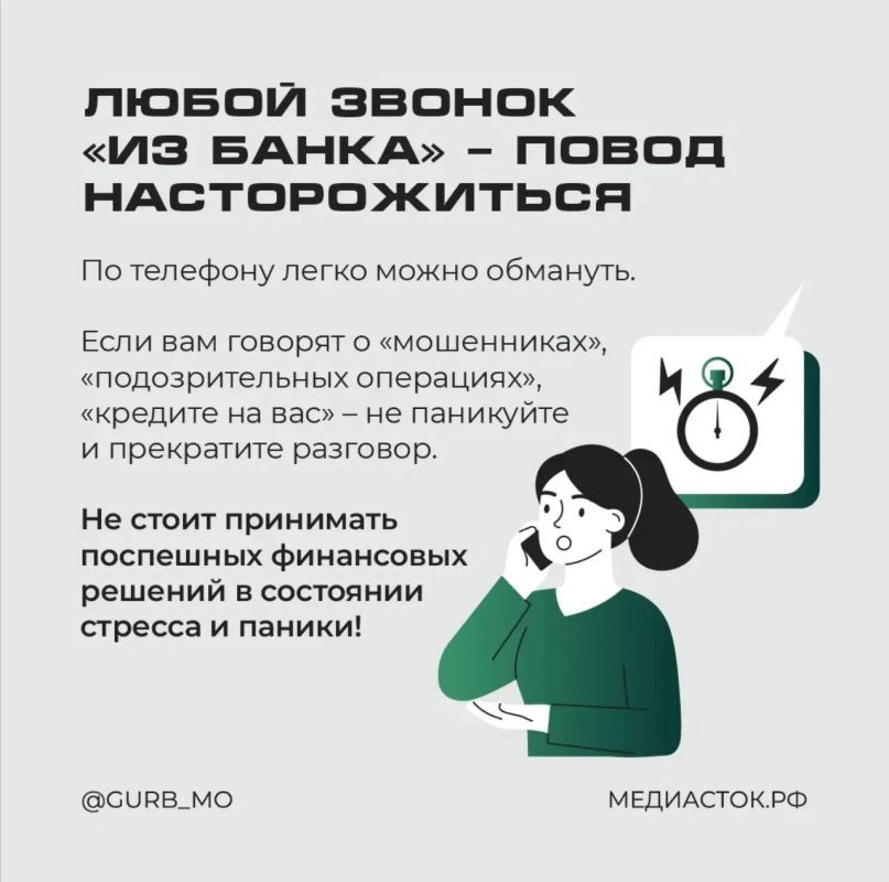 Уверенный голос в трубке — ещё не гарантия, что можно доверять! Уверенный голос в трубке — ещё не гарантия, что можно доверять!