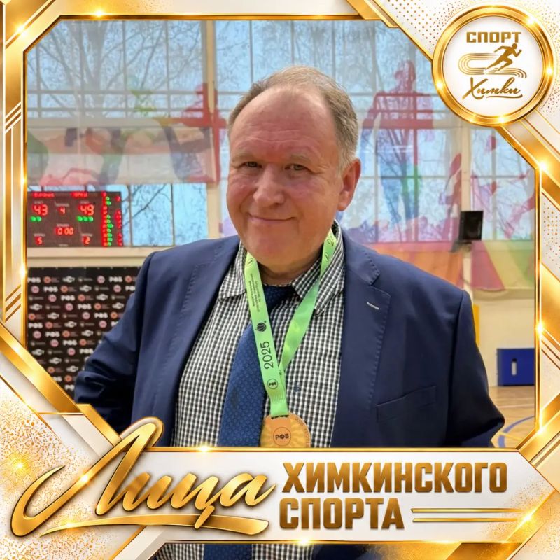 Лица химкинского спорта: Андрей Борисович Тимофеев