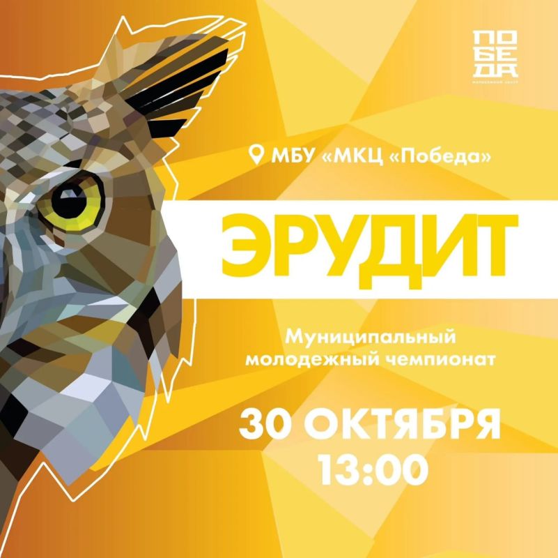 Готовы проверить свою эрудицию? 30 октября в МКЦ «Победа» пройдет муниципальный молодежный чемпионат «Эрудит»