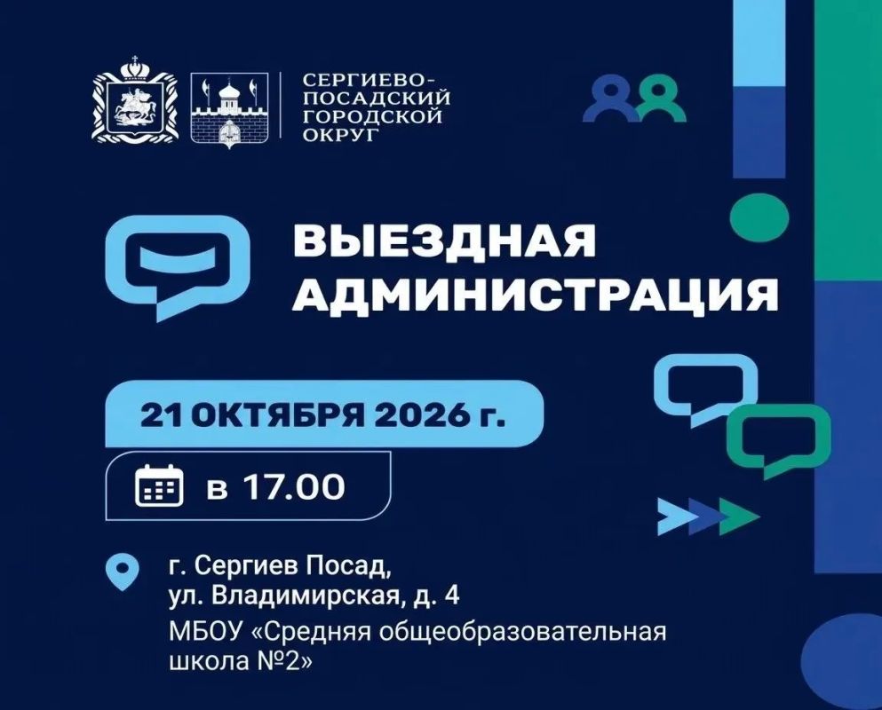 Очередная встреча с жителями в формате «Выездной администрации» пройдет 21 октября в городе Сергиев Посад