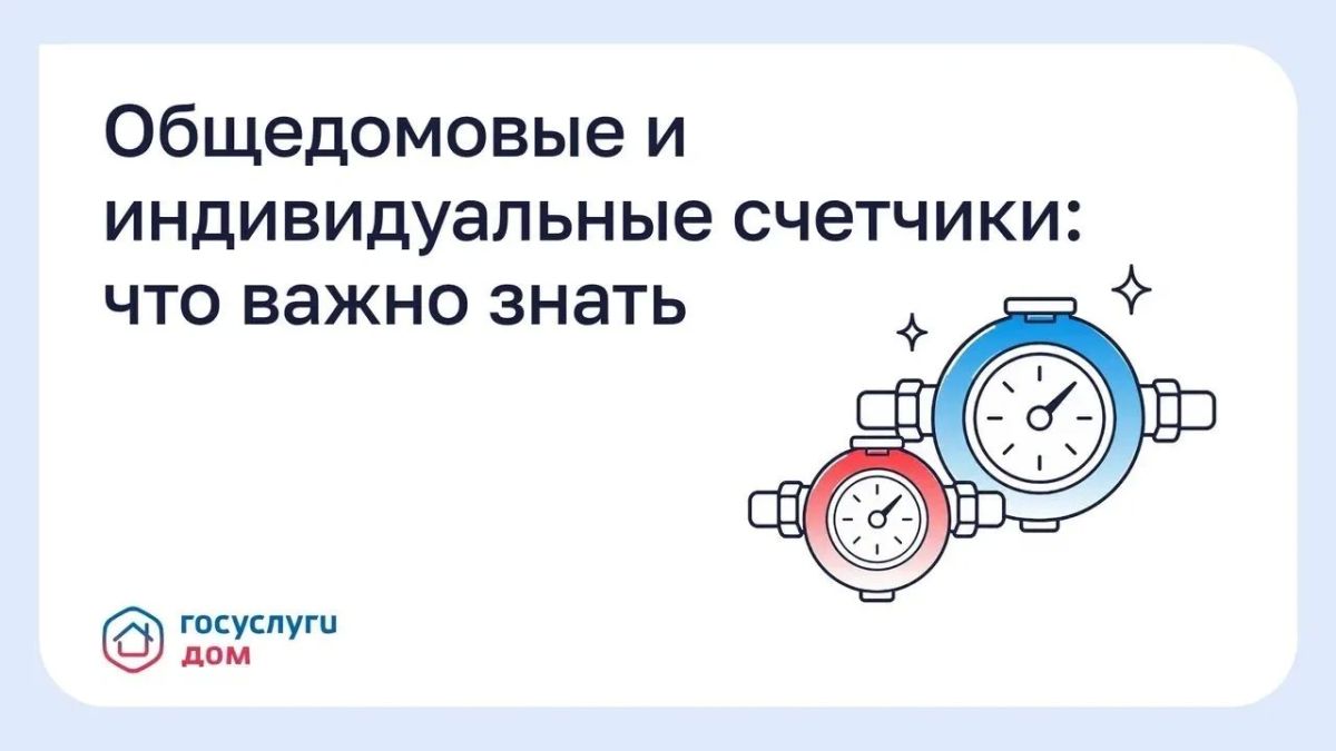 Общедомовые и индивидуальные счетчики: что важно знать