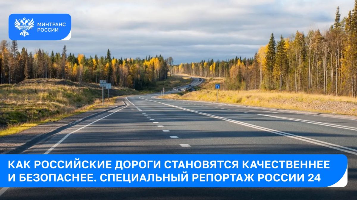 Полным ходом. Как российские дороги становятся качественнее и безопаснее