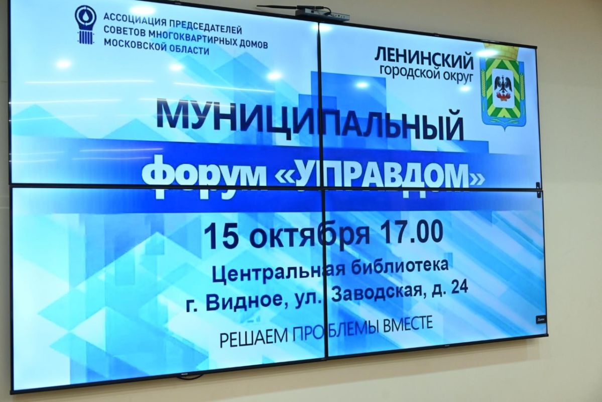 На территории Ленинского городского округа в Центральной библиотеке 15 октября состоялся третий и заключительный форум «Управдом» На территории Ленинского городского округа в Центральной библиотеке 15 октября состоялся третий и заключительный форум «Управдом»
