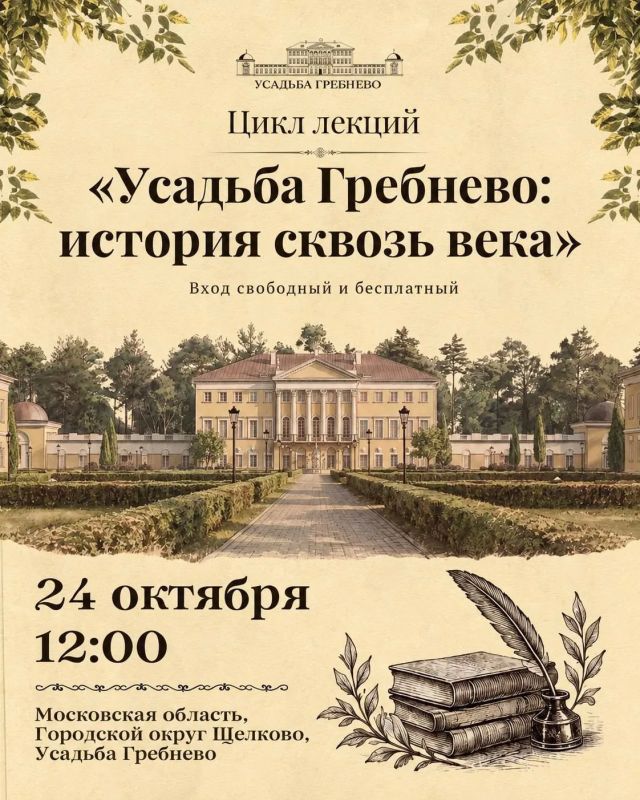Усадьба Гребнево приглашает на цикл историко-просветительских лекций