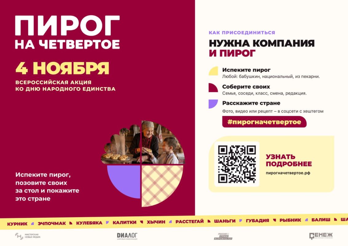 #ПирогНаЧетвертое: в России запустили федеральную акцию к 4 ноября