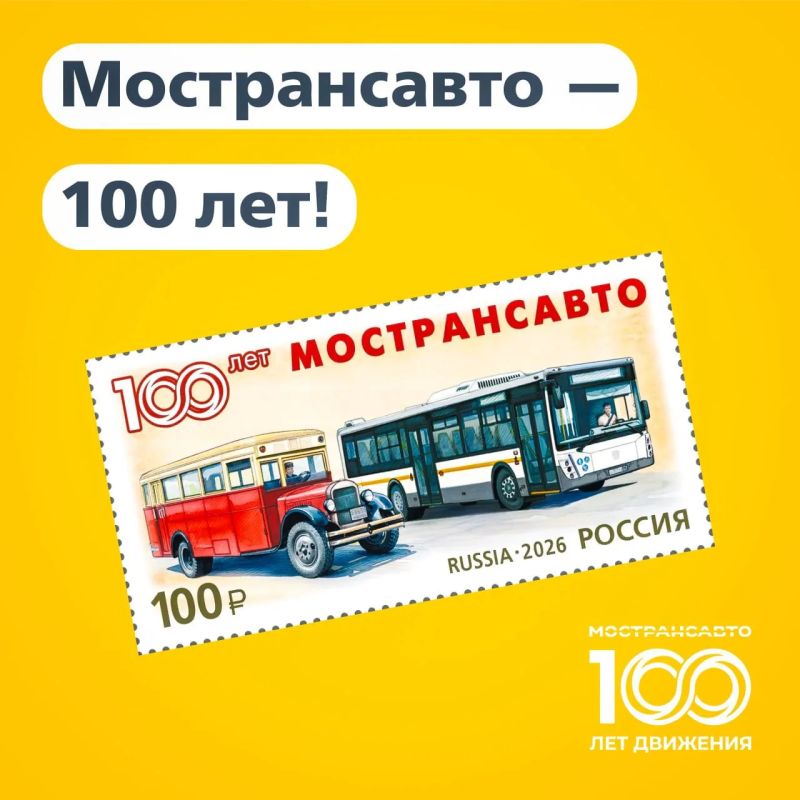 К 100-летию Мострансавто выпущена юбилейная почтовая марка