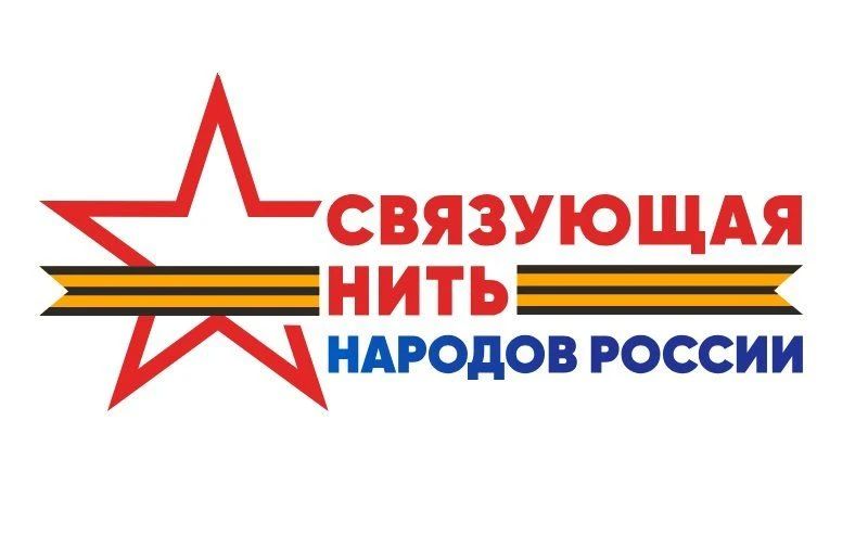 Продолжается прием заявок на участие во Всероссийском конкурсе «Связующая нить народов России»