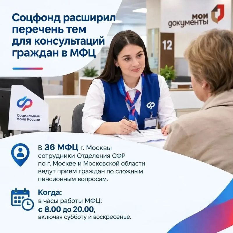 Соцфонд расширил перечень тем, по которым специалисты ОСФР по Москве и Московской области консультируют граждан в МФЦ
