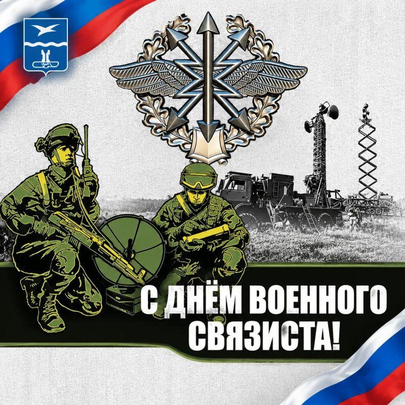 Михаил Собакин: Уважаемые военнослужащие, ветераны войск связи!