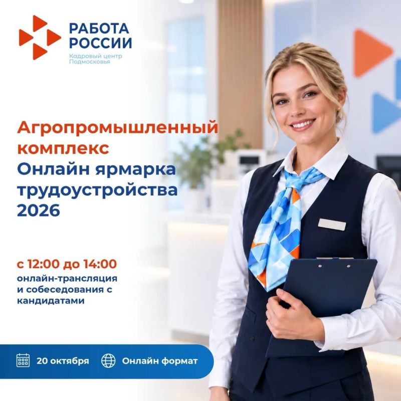 Жителей и гостей округа приглашают на онлайн-ярмарку трудоустройства «Агропромышленный комплекс — 2026»