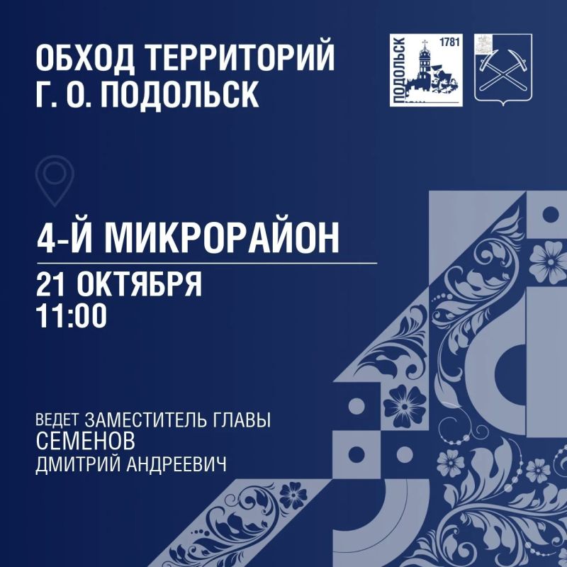 Обход территорий продолжается