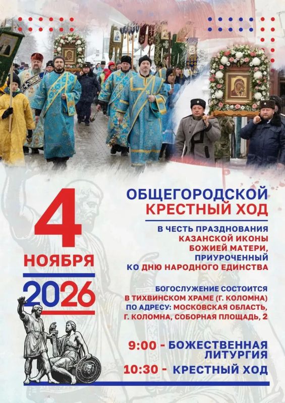 Общегородской крестный ход в честь празднования Казанской иконы Божией Матери, приуроченный ко Дню народного единства, по традиции пройдет в Коломне 4 ноября Общегородской крестный ход в честь празднования Казанской иконы Божией Матери, приуроченный ко Дню народного единства, по традиции пройдет в Коломне 4 ноября