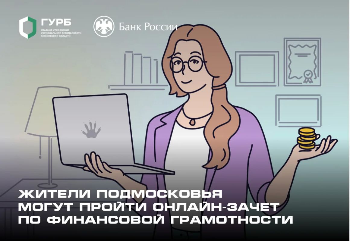 Жители Подмосковья могут пройти онлайн-зачет по финансовой грамотности до 27 октября