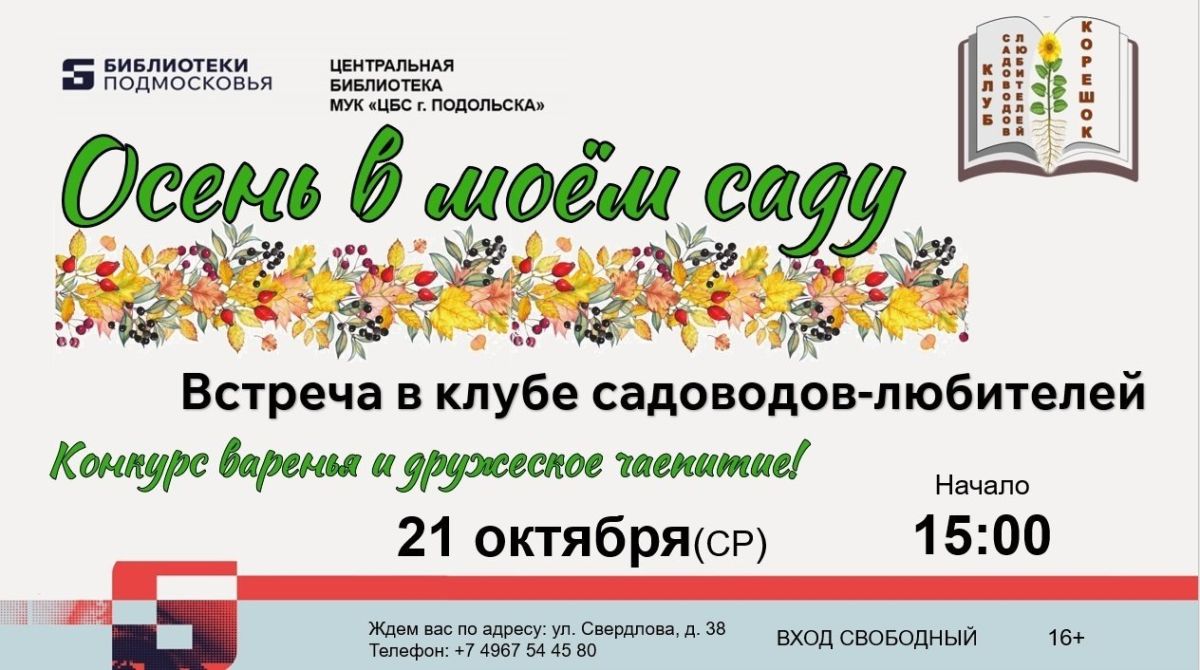 Жителей и гостей округа приглашают на встречу клуба садоводов-любителей «Осень в моём саду»