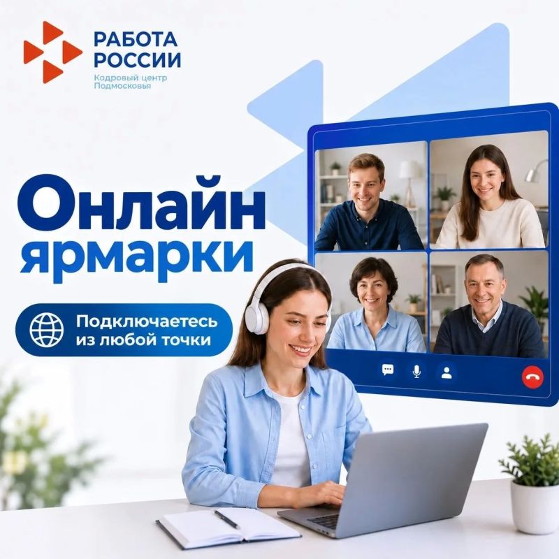 Вчера Кадровый центр Подмосковья провёл онлайн-ярмарку трудоустройства «Агропромышленный комплекс»