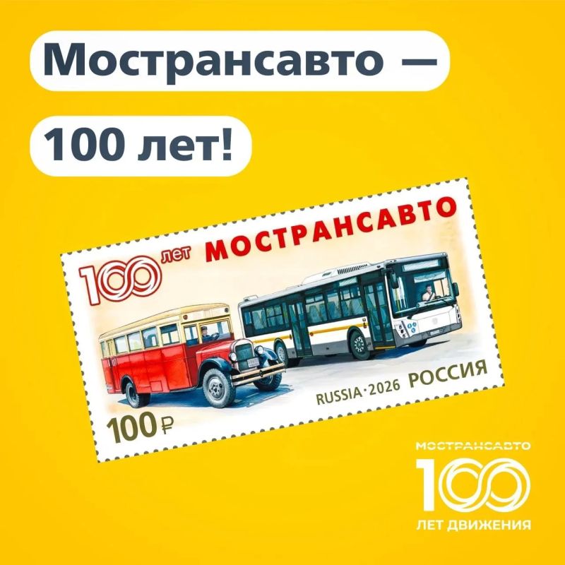 К 100летию «Мострансавто» выпустят почтовую марку