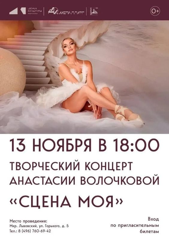 Анастасия Волочкова приглашает на творческий вечер в Подольске