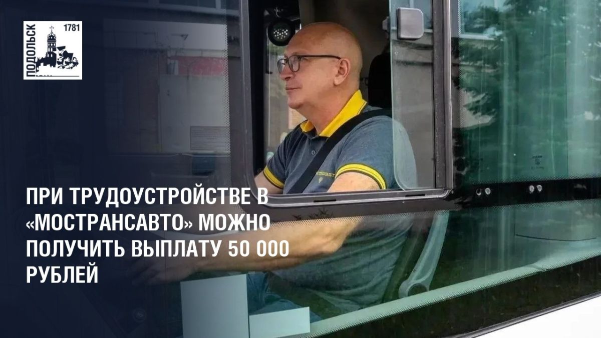 При трудоустройстве в «Мострансавто» водители автобусов и слесари могут получить единовременную выплату в размере 50 000 рублей