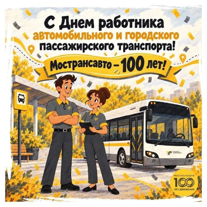 В преддверии Дня работника автомобильного и городского пассажирского транспорта и 100-летия Мострансавто мы подготовили небольшие поздравительные открытки