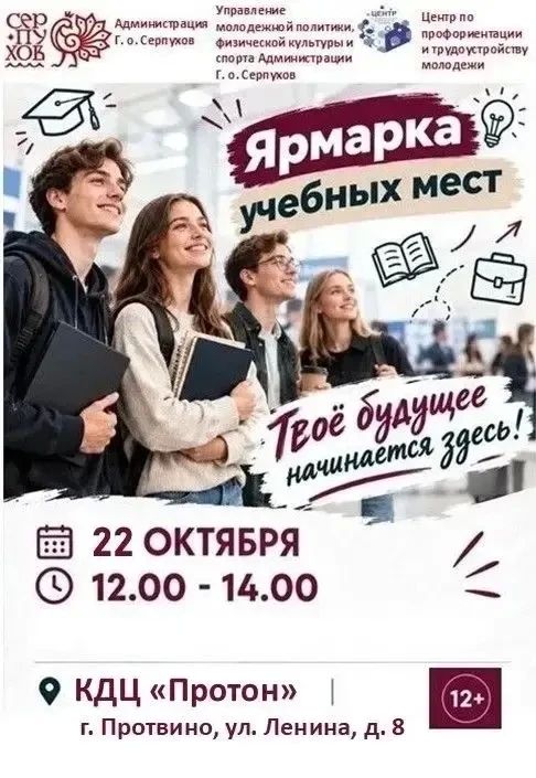 22 октября во Дворце культуры «Протон» в Протвино Центр по профориентации и трудоустройству молодежи совместно с Управлением молодёжной политики, физической культуры и спорта, Комитетом по образованию администрации Г.о....