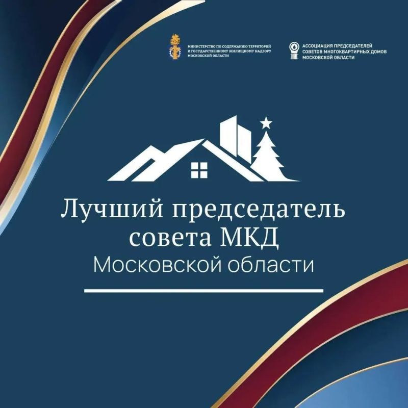 В Подмосковье началась регистрация на конкурс «Лучший председатель Совета МКД»