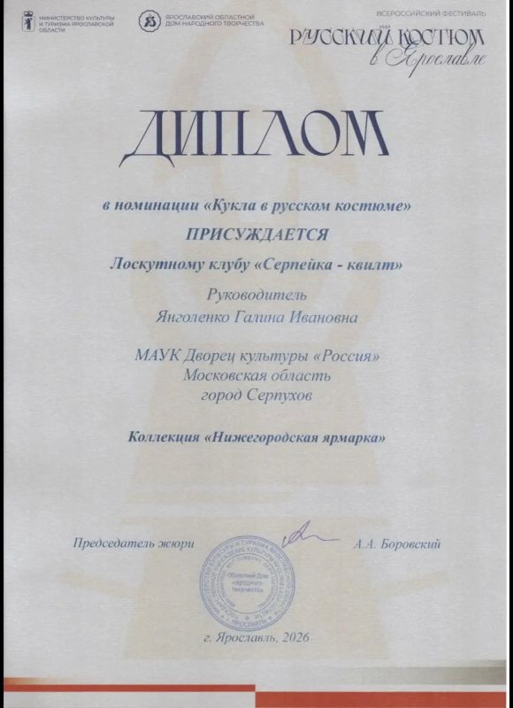 Лоскутный клуб «Серпейка-квилт» (ОКСИИ «Колорит») под руководством Галины Ивановны Янголенко получил диплом на Всероссийском фестивале «Русский костюм» в Ярославле!