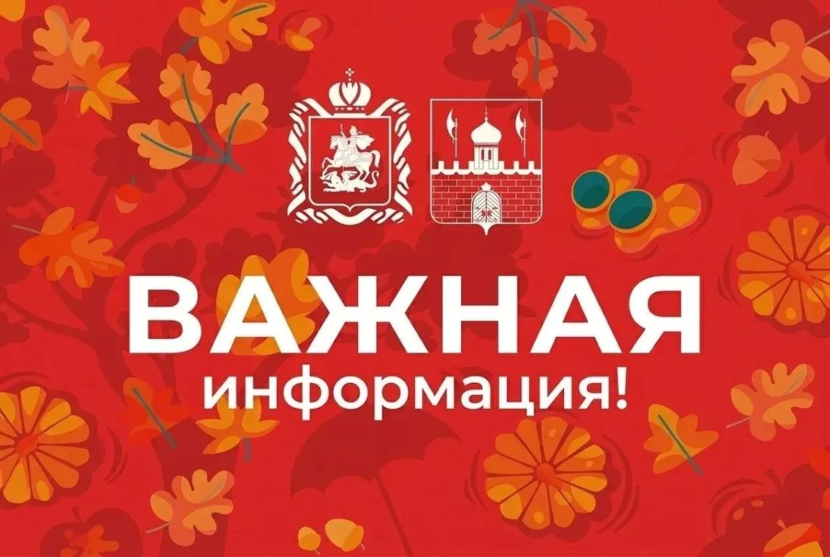 Администрация Сергиево-Посадского городского округа напоминает: