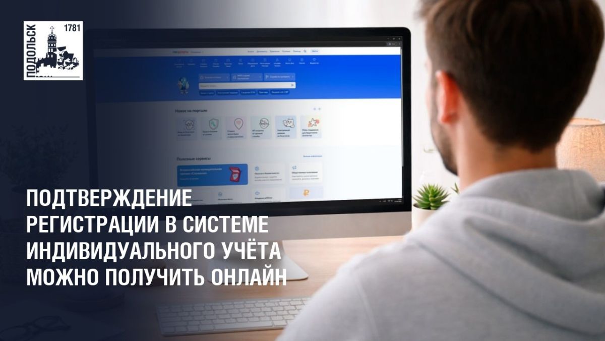 Подтверждение регистрации в системе индивидуального (персонифицированного) учёта можно получить без посещения МФЦ