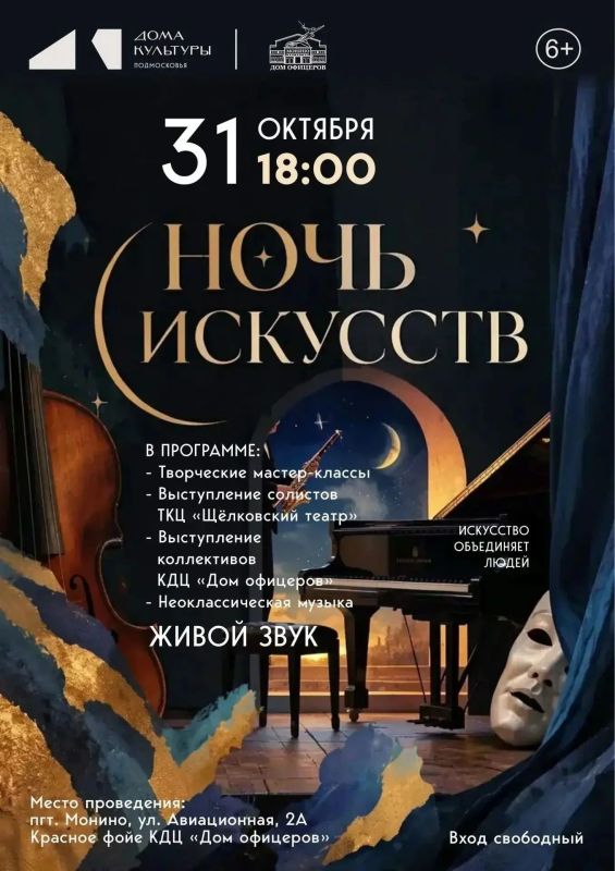 «Ночь искусств» в Монино. КДЦ «Дом офицеров» приглашает на всероссийскую акцию «Ночь искусств»