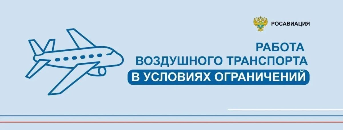 Росавиация: Работа гражданской авиации в московском регионе находится на особом контроле Минтранса и Росавиации