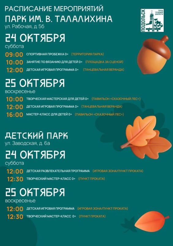 Григорий Артамонов: Куда сходить в Подольске в эти выходные? Суббота и воскресенье порадуют жителей насыщенным досугом для всех возрастов! Григорий Артамонов: Куда сходить в Подольске в эти выходные? Суббота и воскресенье порадуют жителей насыщенным досугом для всех возрастов!
