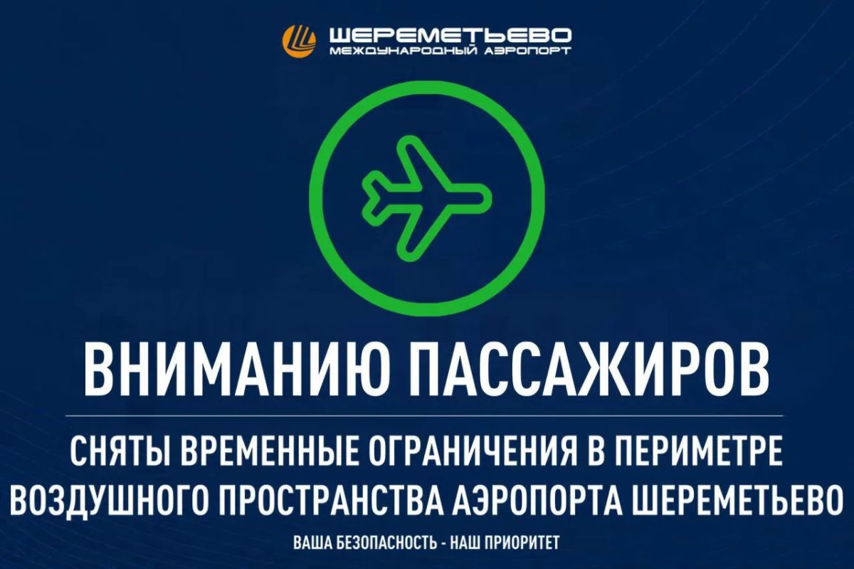 В Шереметьево отменили "воздушную тревогу"