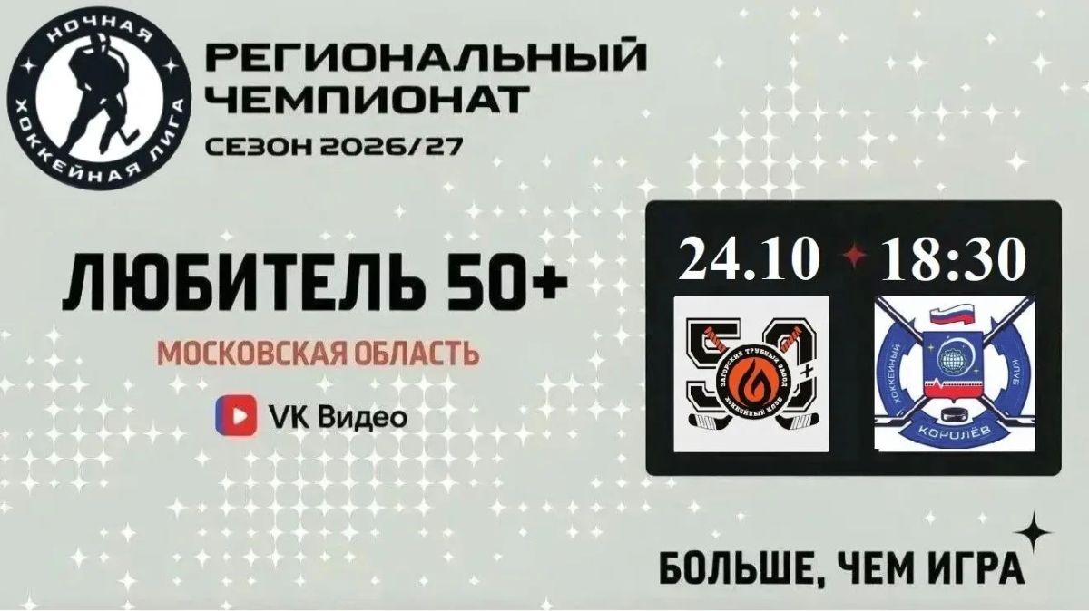 Стартует новый сезон Ночной хоккейной лиги - 2026–2027!