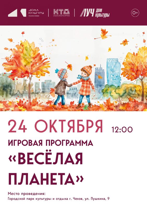 Игровая программа для детей "Весёлая планета" ДК "Луч" м. о. Чехов
